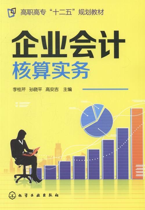 正版企业会计核算实务李桂芹书店经济化学工业出版社书籍 读乐尔畅销书