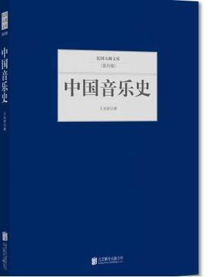 正版中国音乐史王光祈书店艺术北京联合出版公司书籍 读乐尔畅销书