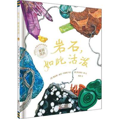 岩石,如此活泼黛安娜·赫茨·阿斯顿图书书籍正版