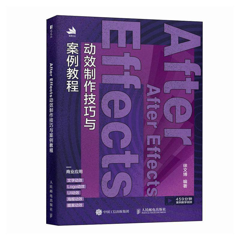 After Effects动效制作技巧与案例教程 徐文博 ae教程书籍 ae动效设计动画制作后期处理渲染pr短视频剪辑剪映教程书籍