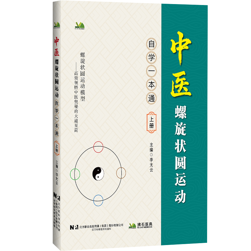 中医螺旋状圆运动 自学一本通 上册 李太云 主编 深入介绍中医哲学基础 如气 阴阳 五行学说等 9787559143686辽宁科学技术出版社