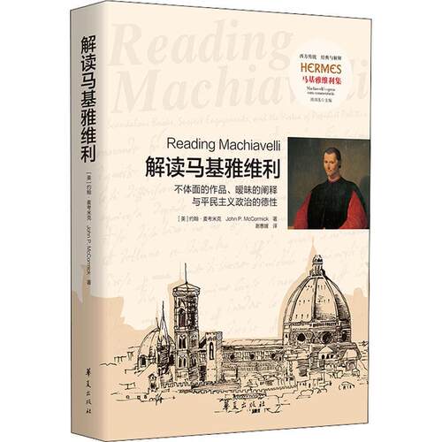 解读马基雅维利：不体面的作品、暧昧的阐释与民主义政治的德性：scandalouooks, suspect e 约翰·麦考米克   政治书籍华夏出版社