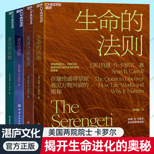 生命的法则+非凡的生物+无尽之形最美进货的偶然生命的故事4册肖恩B卡罗尔进化奥秘生命科学进化论生物学科普读物书籍正版湛庐文化