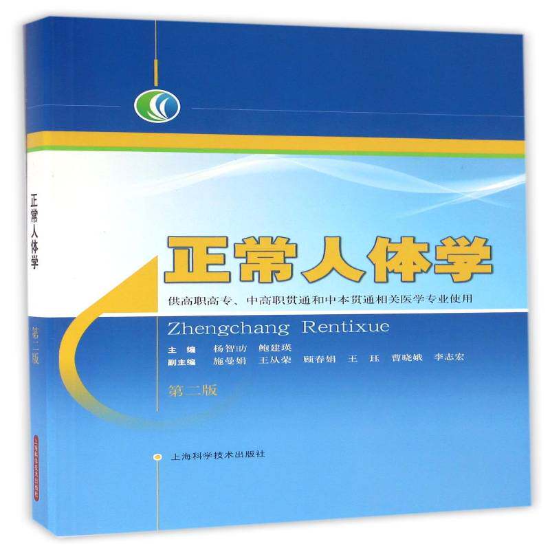 正常人体学 杨智昉 人体形态学高等职业教育教材 教材书籍上海科学技术出版社