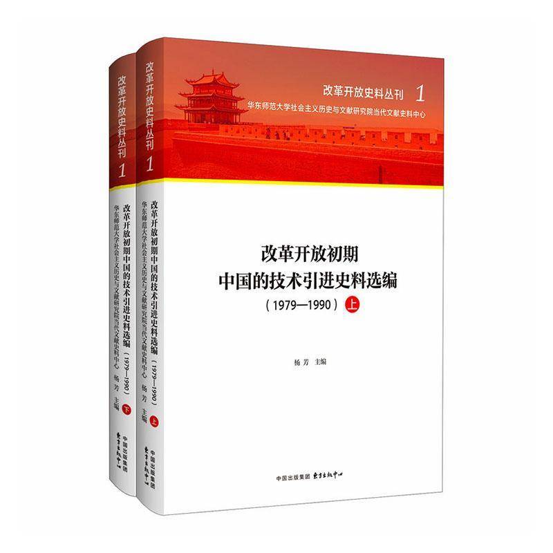 2026年新书 改革开放史料丛刊1 改革开放初期 中国的技术引进史料选编（1979—1990）杨芳 东方出版中心9787547329993