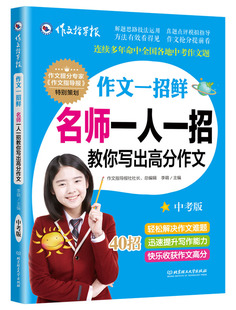 作文一招鲜名师一人一招教你写出高分作文中考版适合初中生阅读 作文提分专家《作文指导报》策划 李萌 中学生作文 书籍