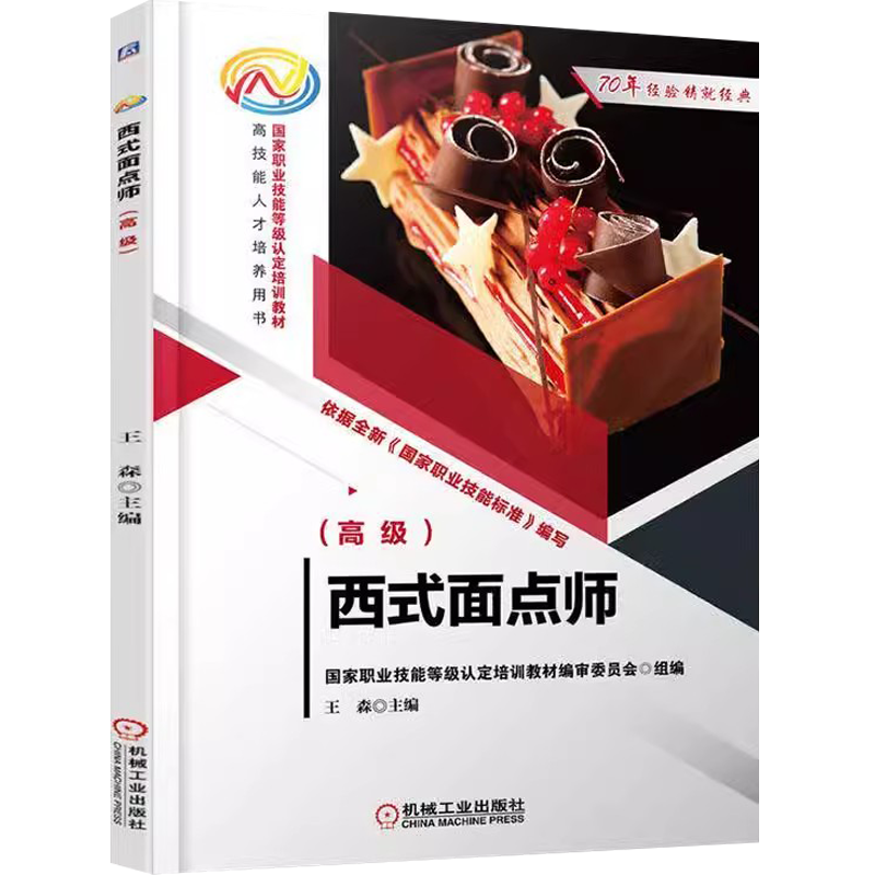 西式面点师 初中高级 全3册 混酥类点心面包蛋糕甜品制作 西式面点师取证参考用书 国家职业技能等级认定培训教材 机械工业出版社
