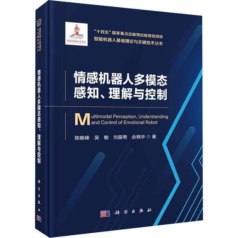 情感机器人多模态感知、理解与控制 陈略峰 图书书籍科学出版社
