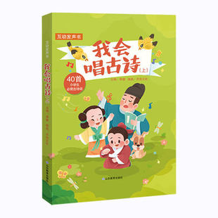 我会唱古诗 上 有声书诵读音频童声演唱读互动发声书 小学生古诗词80首 可读可听可看可写一二三四五六年级小学生教辅书籍