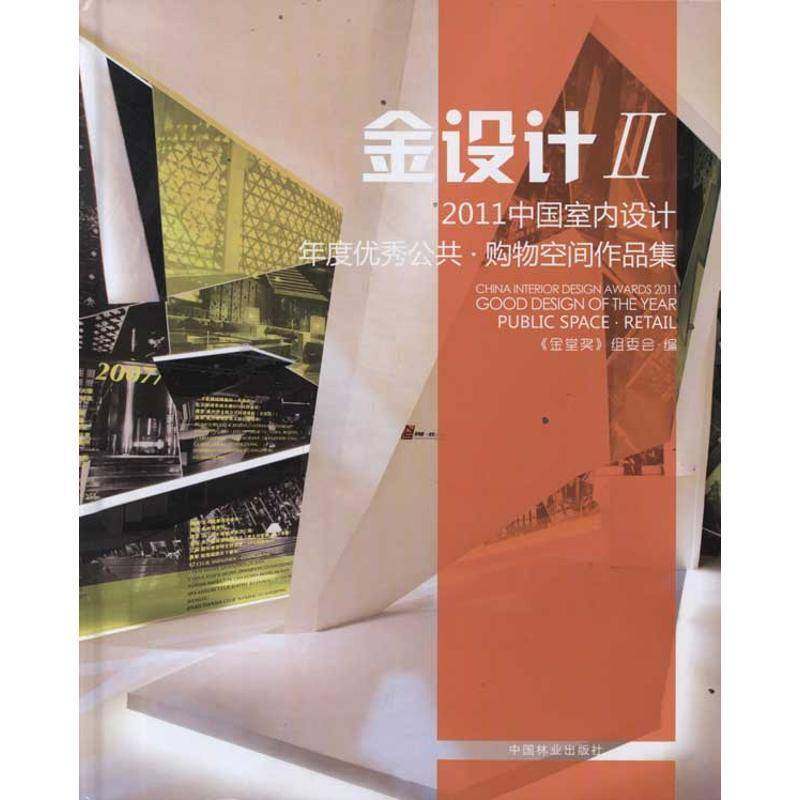 2011中国室内设计年度公共:Ⅱ:购物空间作品集:Retai 书 《金堂奖》组委会公共空间室内装饰设计中国现代图书籍正版中国林业出版社