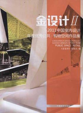 2011中国室内设计年度公共:Ⅱ:购物空间作品集:Retai 书 《金堂奖》组委会公共空间室内装饰设计中国现代图书籍正版中国林业出版社