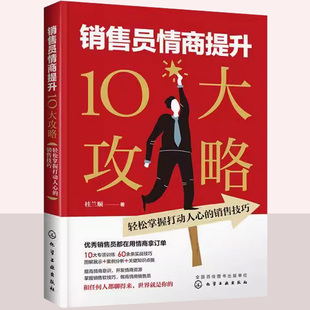 桂兰顺销售口才训练书籍销售人员谈判技巧营销推广方法售后服务消费者心理学 销售技巧 销售员情商提升10大攻略 轻松掌握打动人心