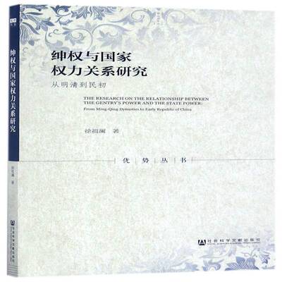 绅权与国家权力关系研究:从明清到民初:from Ming-Qing dynasties t 徐祖澜 农村行政管理研究中国代 政治书籍社会科学文献出版社