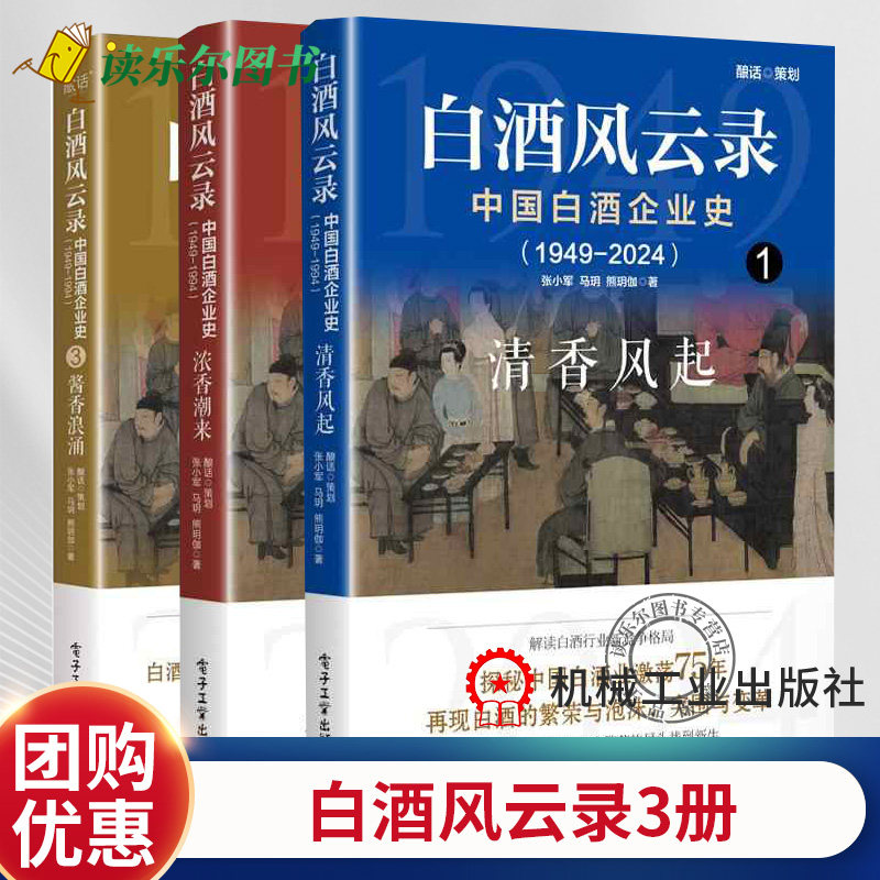 3册】白酒风云录 中国白酒企业史 1949-2024 清香风起+酱香浪涌+浓香潮来 五粮液 中国酒业黄金时代 白酒行业发展书籍