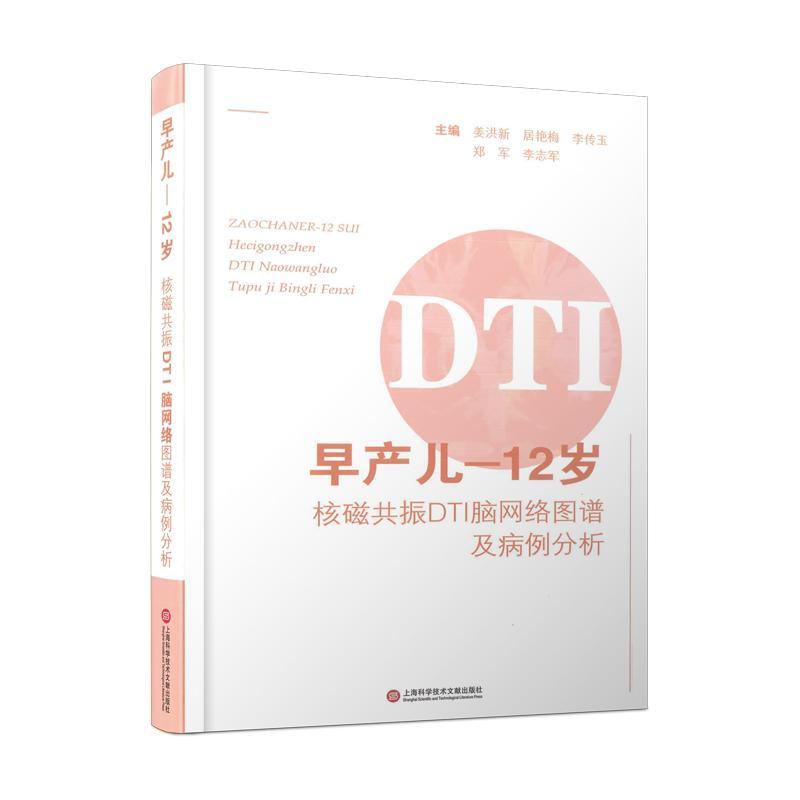 正版早产儿—12岁核磁共振DTI脑网络图谱及病例分析姜洪新书店医药卫生上海科学技术文献出版社有限公司书籍 读乐尔畅销书