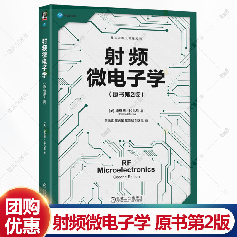 射频微电子学 原书第2版 毕查德拉扎维 集成电路大师级系列 射频电路分析设计基础知识技术书籍 调制理论无线标准教程书籍