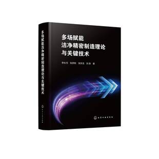 高性能润滑剂制备工艺 多场赋能洁净精密制造理论与关键技术 安庆龙 张彦彬 纳米润滑剂制备参数理化特性加工性能书籍 李长河