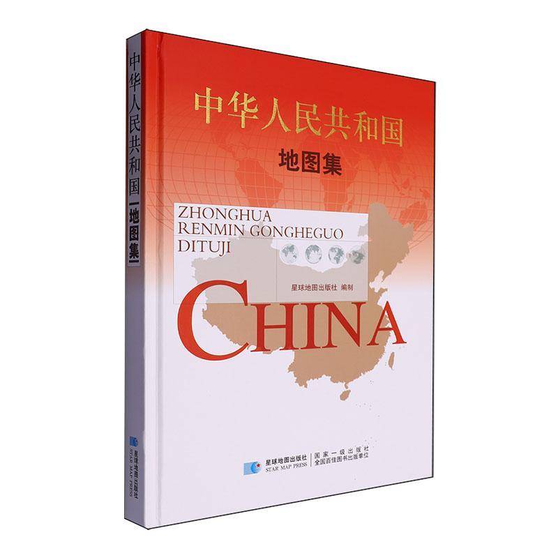 中华人民共和国地图集 星球地图出版社制 旅游地图书籍星球地图出版社
