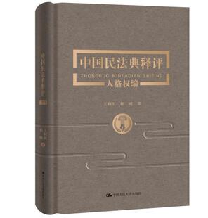 新民法典人格权编法律实务法规工具书 正版 民法典人格权编逐条释义概念条文详解 王利明 2020新 程啸 中国民法典释评人格权编 精装