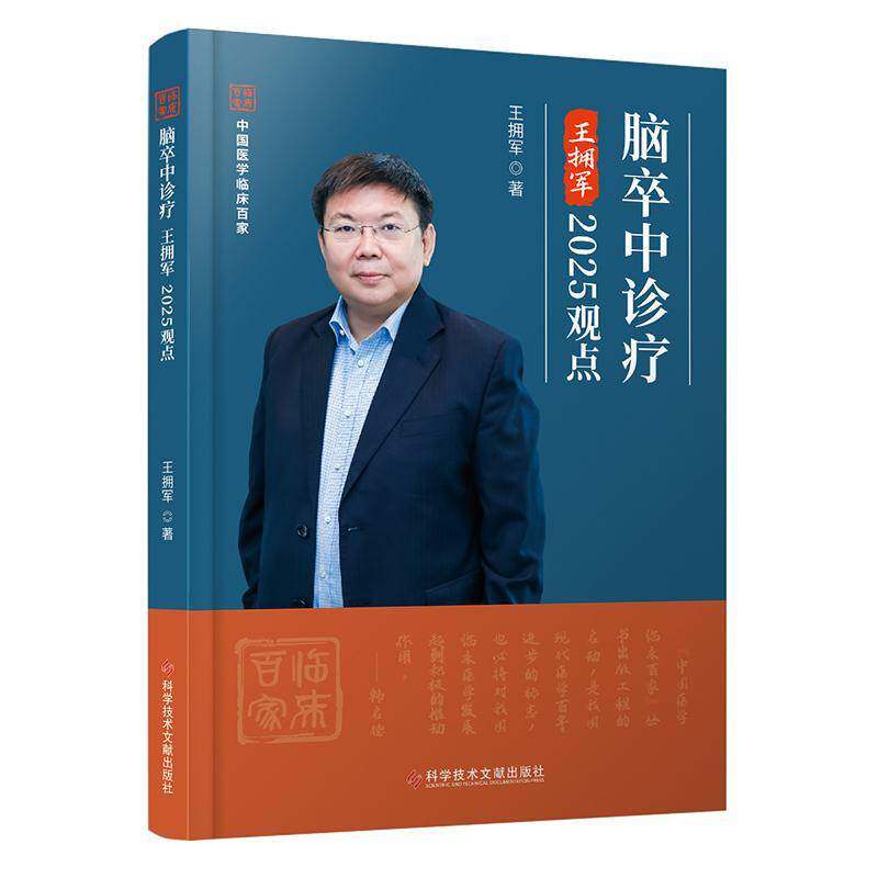 脑卒中诊疗王拥军2025观点 大梗死核心血管内介入治疗 强化血压控制 防脑出血复发 科学技术文献出版社 9787523525418