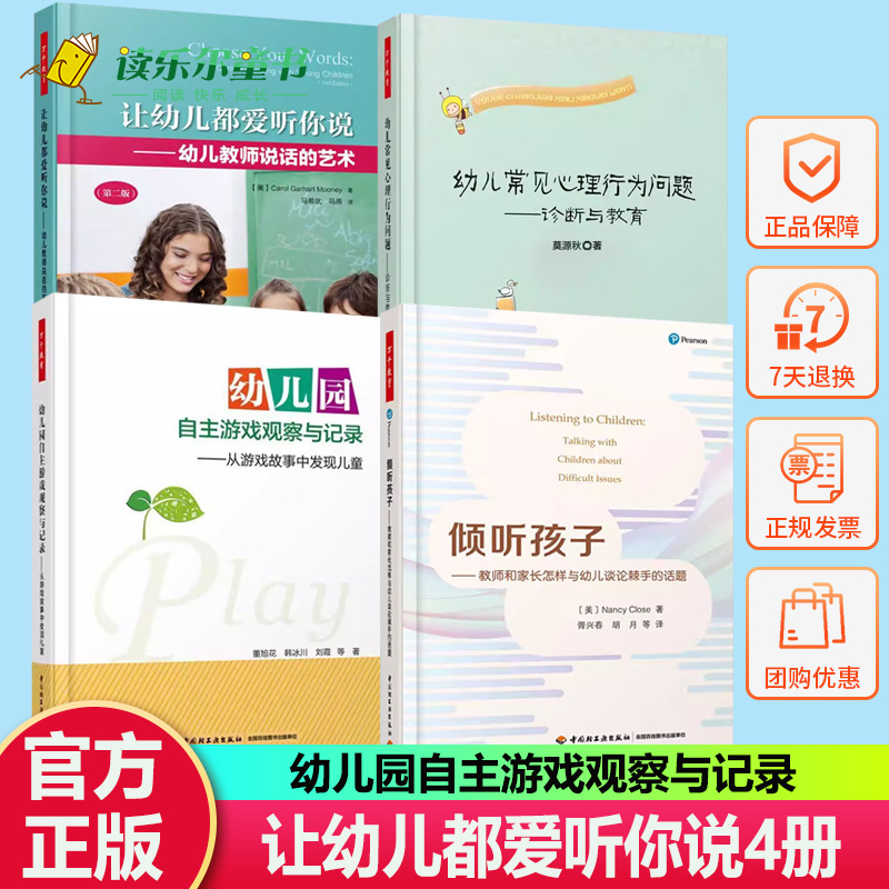 4册 让幼儿都爱听你说 倾听孩子 教师和家长怎样与幼儿谈论棘手的话题 幼儿园自主游戏观察与记录   幼儿常见心理行为问题