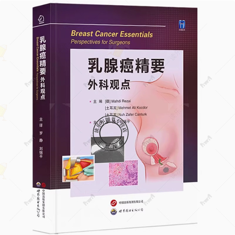 乳腺癌精要 外科观点 乳腺癌诊疗基础 手术方式 重建技术 术前管理 手术短期并发症及其处理措施 外科手术实操指南 外科肿瘤医学书