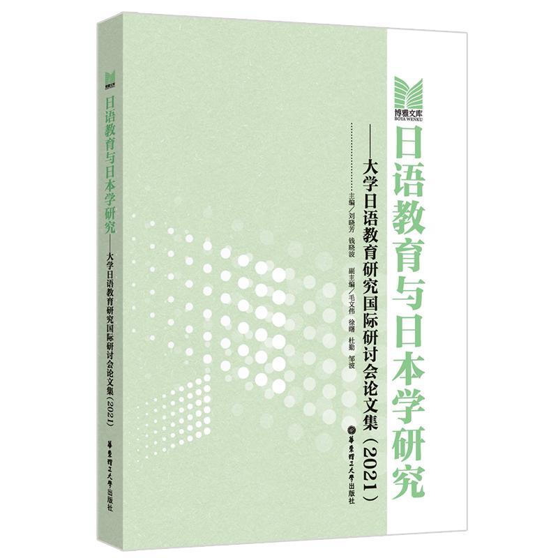 日语教育与日本学研究——大学日语教育研究研讨会论文集(2021) 刘晓芳 外语书籍华东理工大学出版社