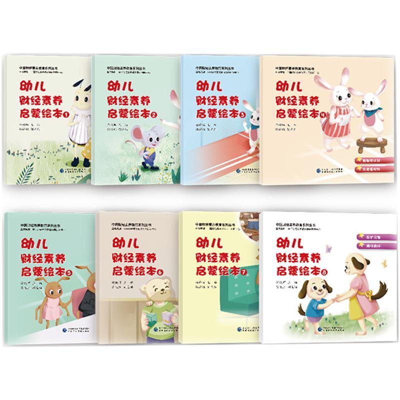 幼儿财经素养启蒙经本(全8册) 许晓晖 儿童故事图画故事中国当代学龄前儿童儿童读物书籍中国财政经济出版社