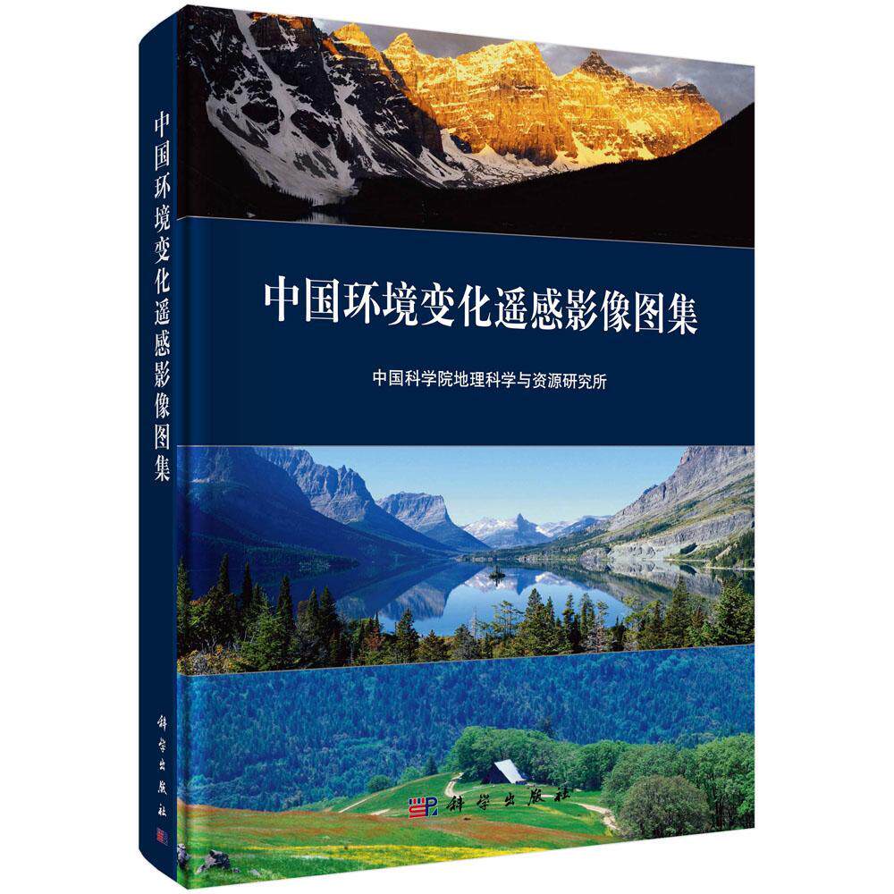 中国环境变化遥感影像图集 地理科学与资源研究所 环境遥感遥感图象中国图集 自然科学书籍科学出版社