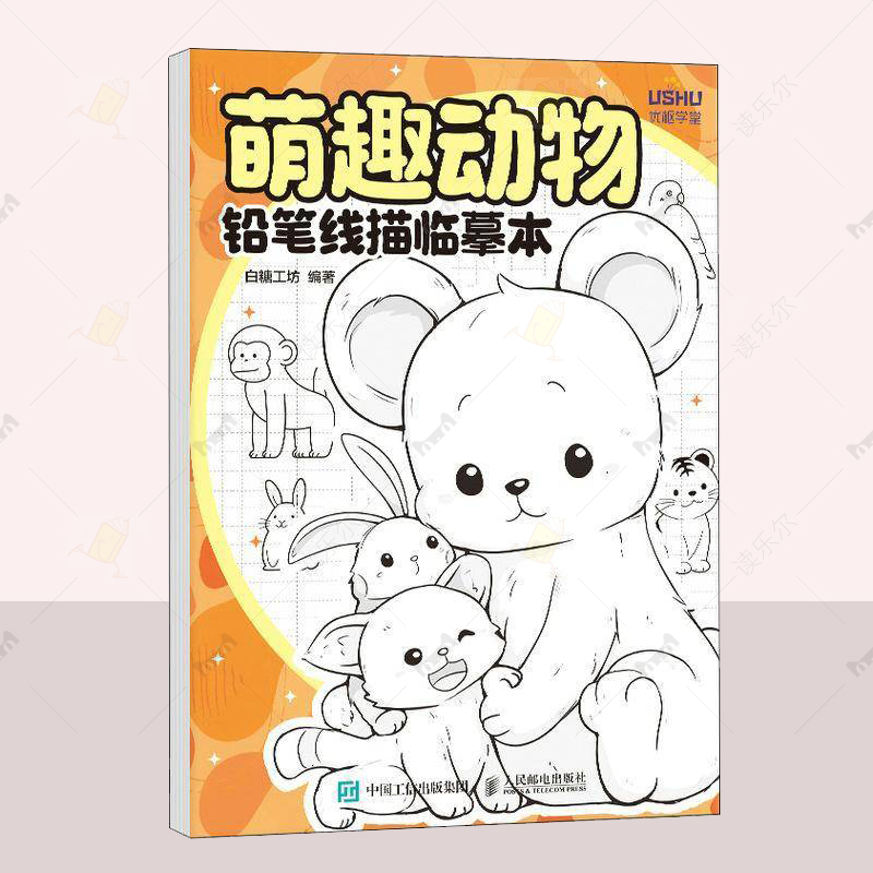 正版 萌趣动物 铅笔线描临摹本 白糖工坊 艺术图书籍 铅笔素描涂色临摹素材 线描临摹图册 绘画练习 人民邮电出版社9787115653246