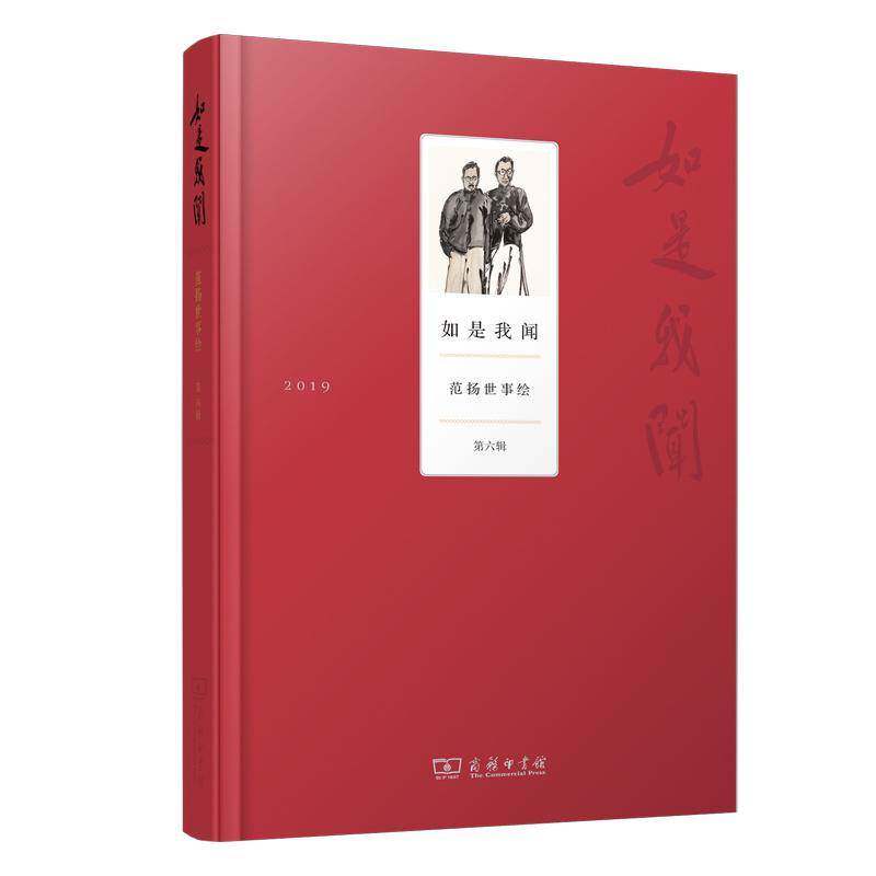 如是我闻(范扬世事绘6辑) 范扬 漫画作品集中国现代 普通大众 艺术书籍正版
