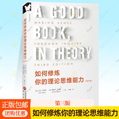 如何修炼你的理论思维能力 艾伦西尔斯著,郝楠译社会研究理论社会科学思维训练社会理论入门教材人文社科方法论书研究出版社