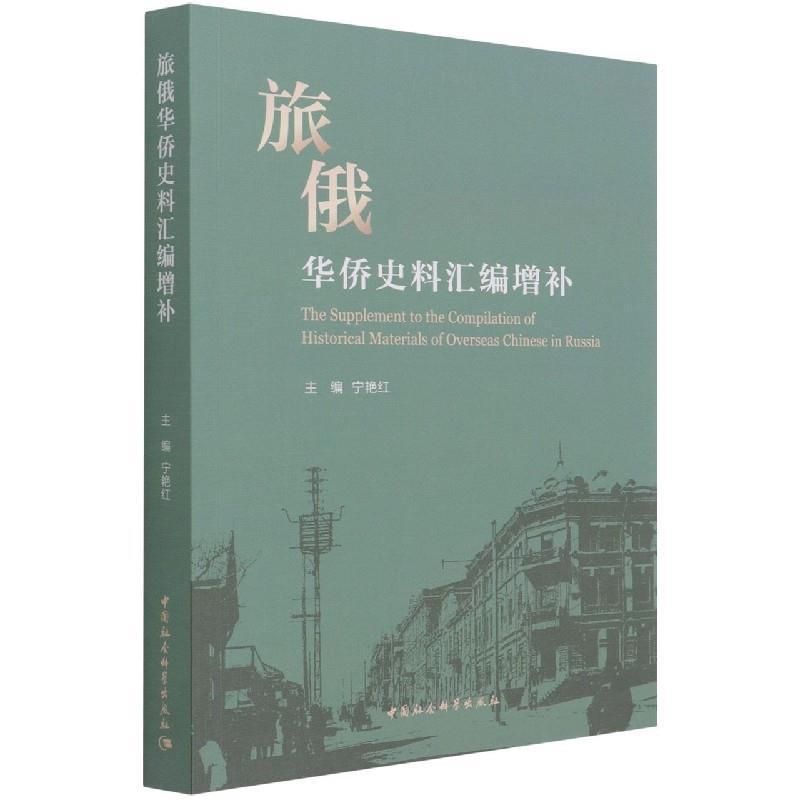 正版旅俄华侨史料汇编增补宁艳红书店政治中国社会科学出版社书籍读乐尔畅销书