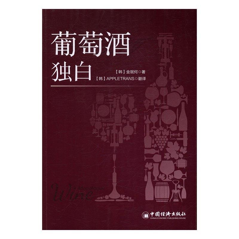 葡萄酒独白 金珉何葡萄酒文化菜谱美食书籍正版中国经济出版社
