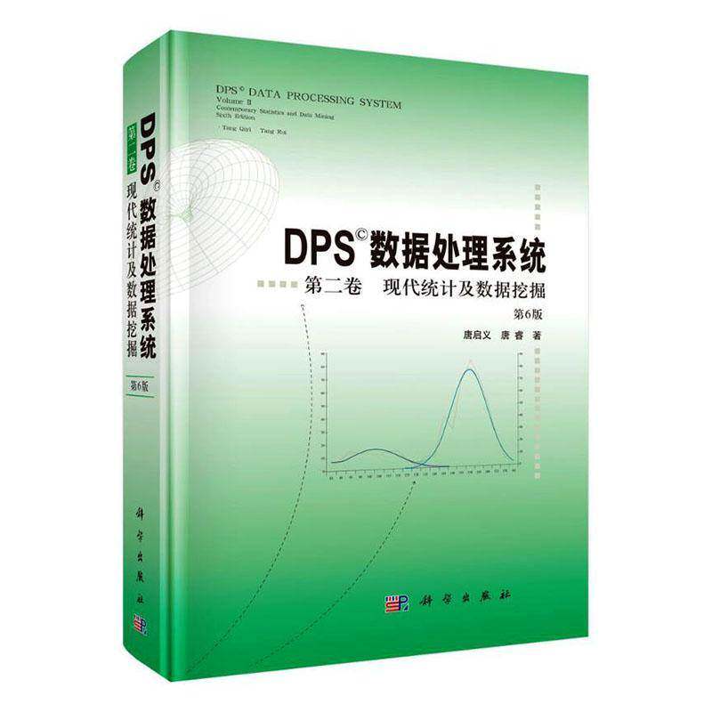DPS数据处理系统 第二卷:现代统计及数据挖掘 第6版 唐启义 唐睿 统计分析技术书籍 科学出版社 9787030850188