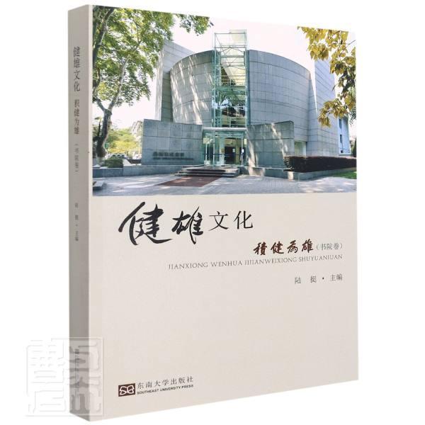 健雄文化：积健为雄（书院卷） 陆挺 东南大学校园文化研究普通大众社会科学书籍东南大学出版社