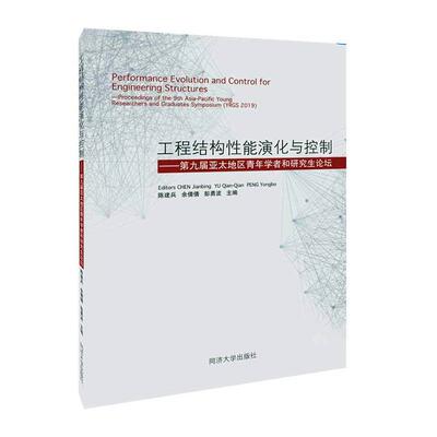 工程结构性能演化与控制:九届亚太地区青年学者和研究生论坛:proceedings of the 9th asia-paci 陈建兵   建筑书籍同济大学出版社