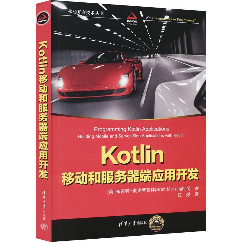 正版Kotlin移动和服务器端应用开发书店计算机与网络清华大学出版社有限公司书籍 读乐尔畅销书