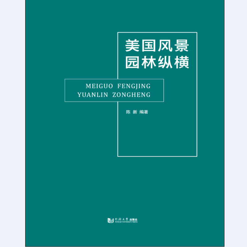 美国风景园林纵橫 陈新 园林艺术介绍美国 建筑书籍同济大学出版社