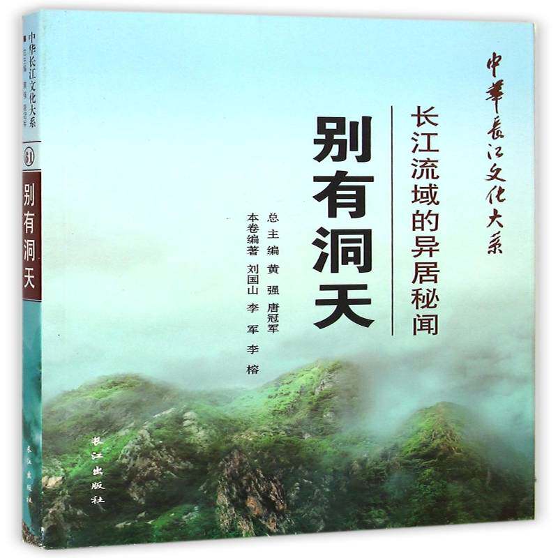 别有洞天:长江流域的异居秘闻 刘国山 长江流域居住文化研究 历史书籍长江出版社