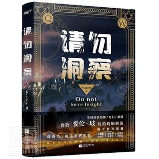 正版请勿洞察书店小说江苏凤凰文艺出版社书籍 读乐尔畅销书