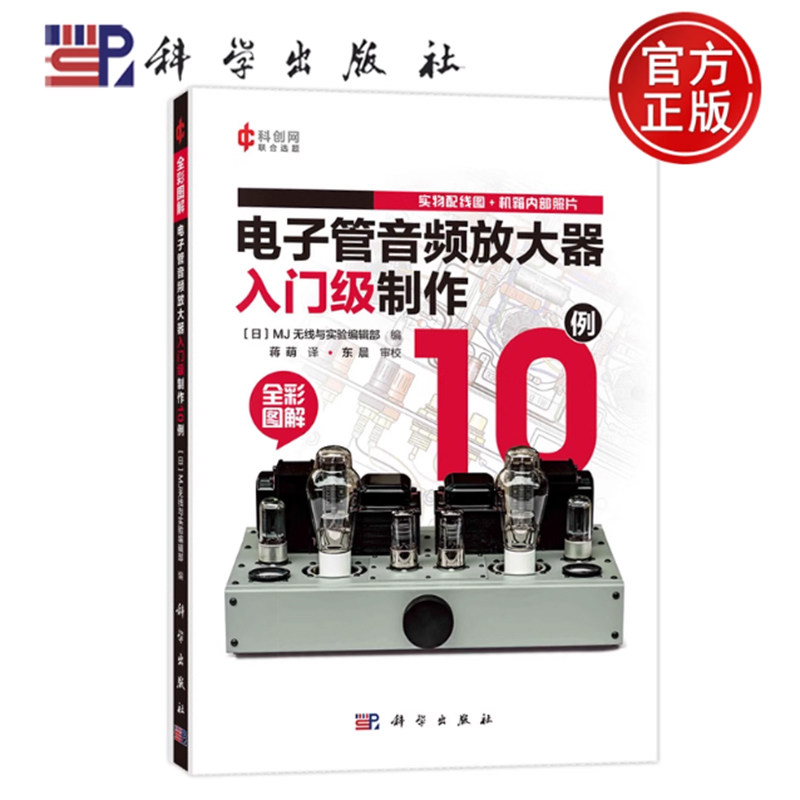 电子管音频放大器入门级制作10例 日本M无线与实验编辑部 编 蒋萌 译 电子电路专业科技 9787030787088 科学出版社