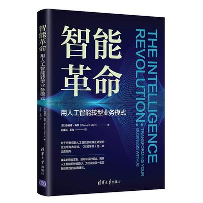 正版智能:用人工智能转型业务模式:transforming your busine伯纳德·马尔书店工业技术清华大学出版社有限公司书籍 读乐尔畅销书