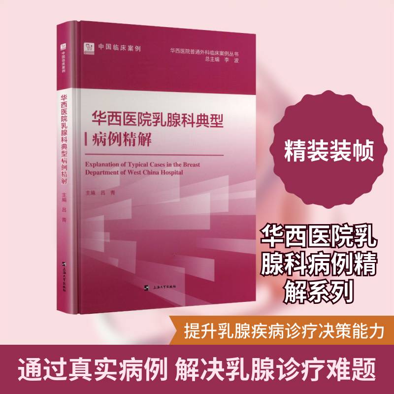 华西医院乳腺科典型病例精解 吕青  乳腺科医生临床医学相关专业医师医药卫生书籍上海大学出版社