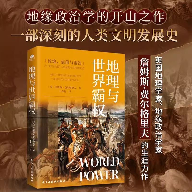 地理与世界霸权 地缘政治学经典著作用书名戳破全球格局变动的重要根源16个样本探究地理历史政治等驱动霸权循环民主与建设出版社图片