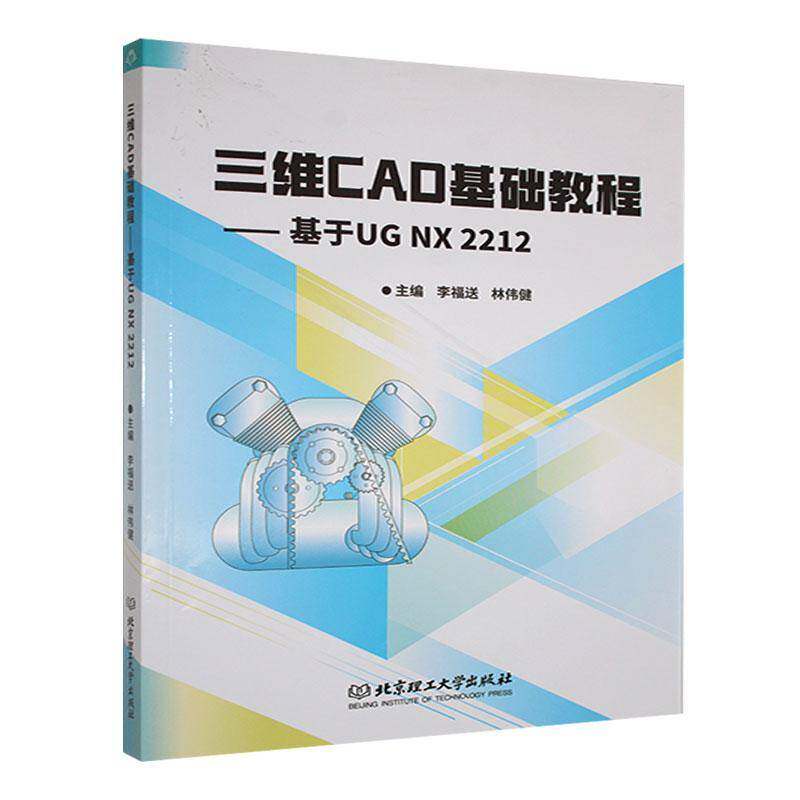 正版三维CAD基础教程:基于UG NX 2212李福送书店计算机与网络北京理工大学出版社有限责任公司书籍 读乐尔畅销书