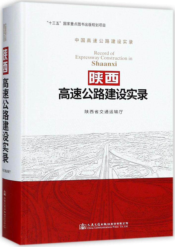 正版包邮 陕西高速公路建设实录 陕西省交通运输厅 书店 市政工程书籍