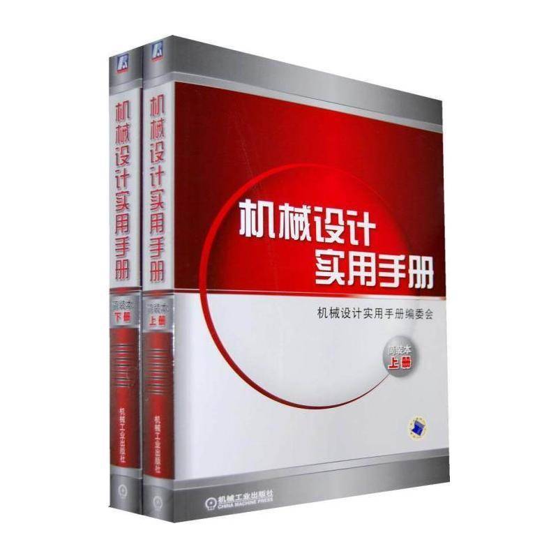 机械设计实用手册:简装本 机械设计实用手册委会 机械设计手册 工业技术书籍机械工业出版社