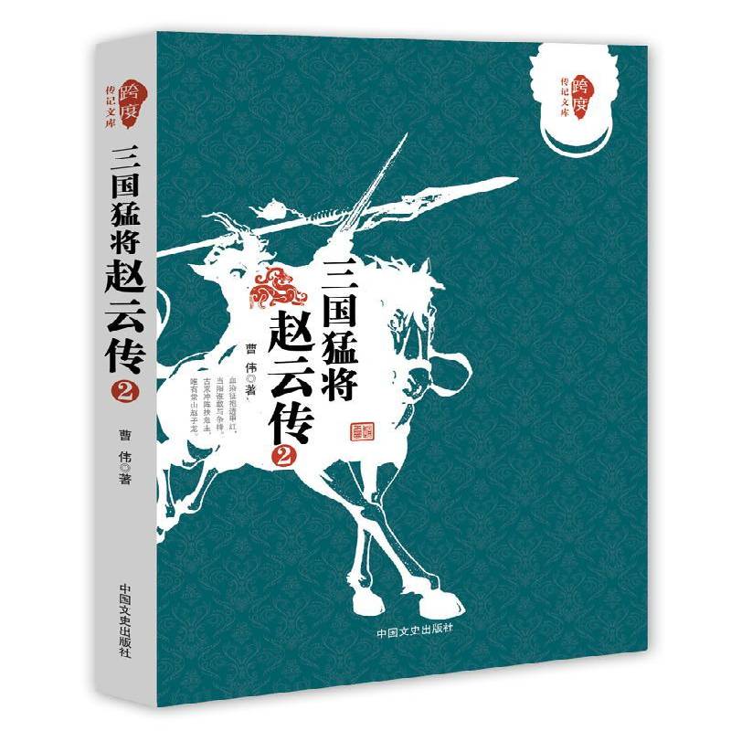 三国猛将赵云传(2) 曹伟     小说书籍正版
