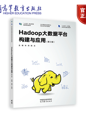 Hadoop大数据平台构建与应用 第二版2版 十三五职业教育国家规划教材 9787040596915 米洪 高等教育出版社
